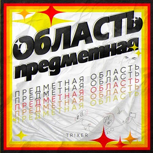 Amazon MusicでTR!XERのПредметная областьを再生する